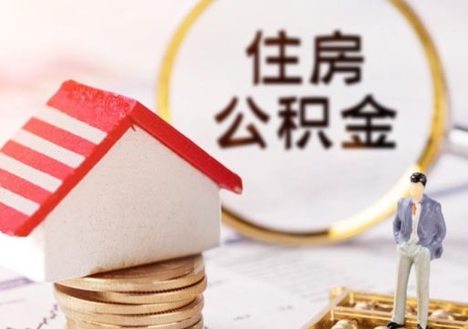 江阴粤省事退休公积金提取流程（江阴粤省事住房公积金怎么提取?）